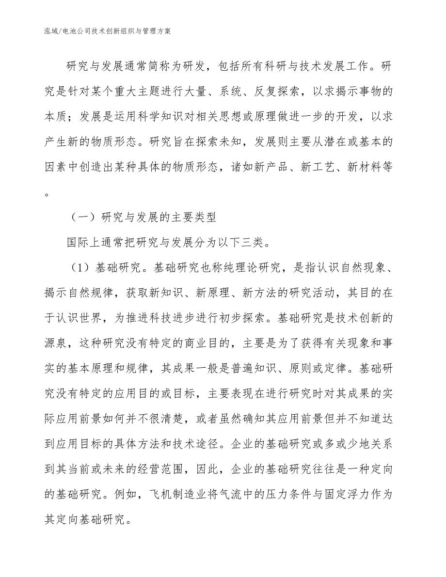 电池公司技术创新组织与管理方案_参考_第4页