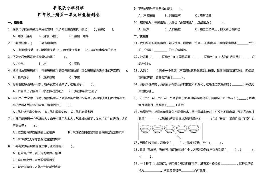 教科版小学科学四年级上册单元质量检测试卷含答案(全套)（最全）_第1页