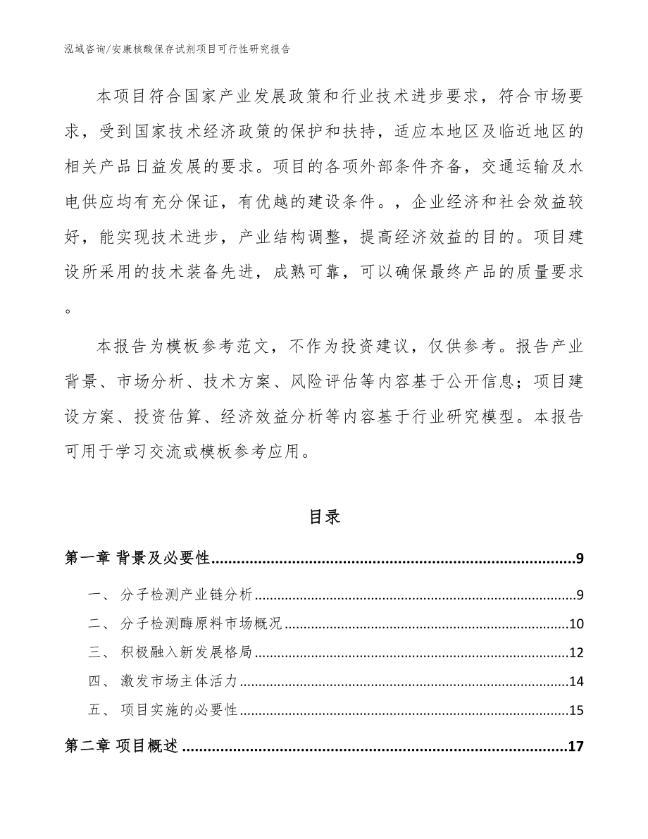 安康核酸保存试剂项目可行性研究报告_第3页