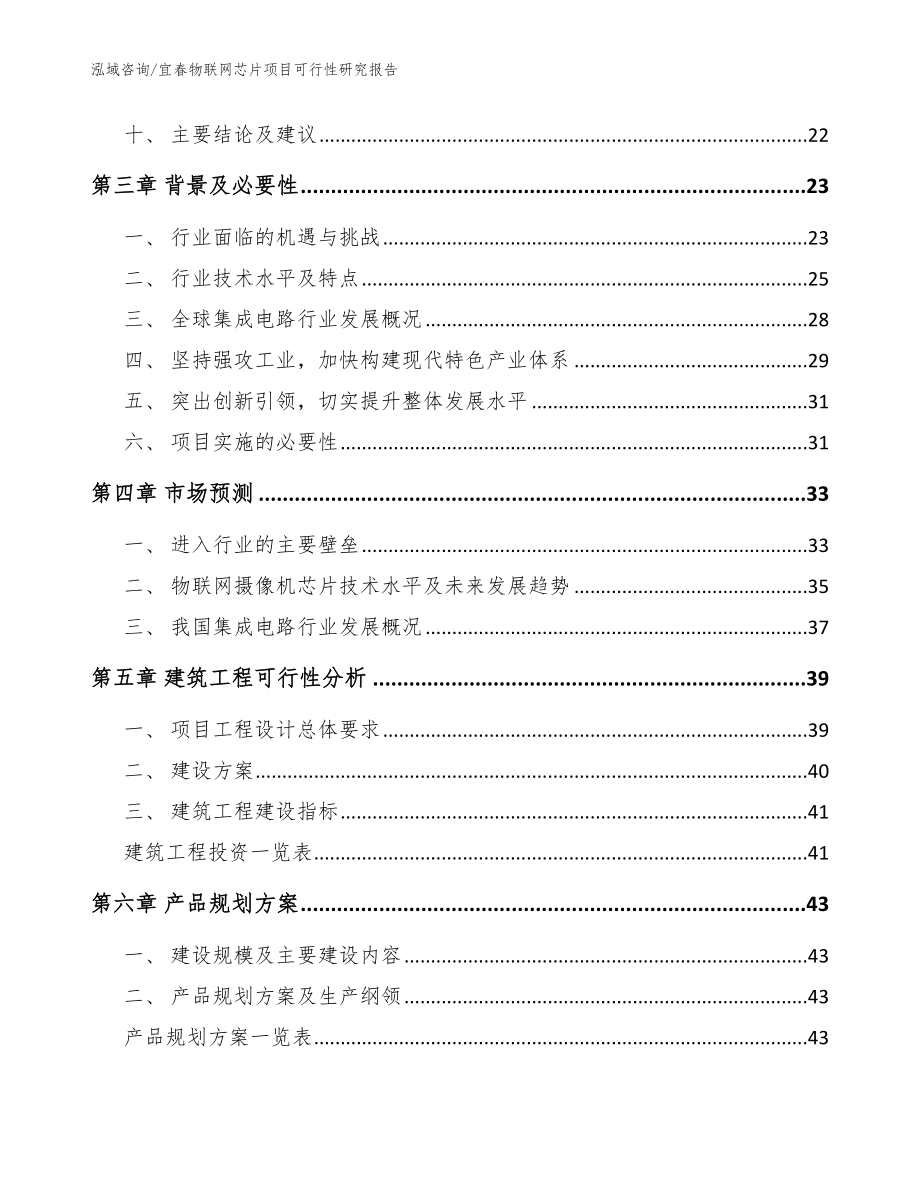 宜春物联网芯片项目可行性研究报告_第3页