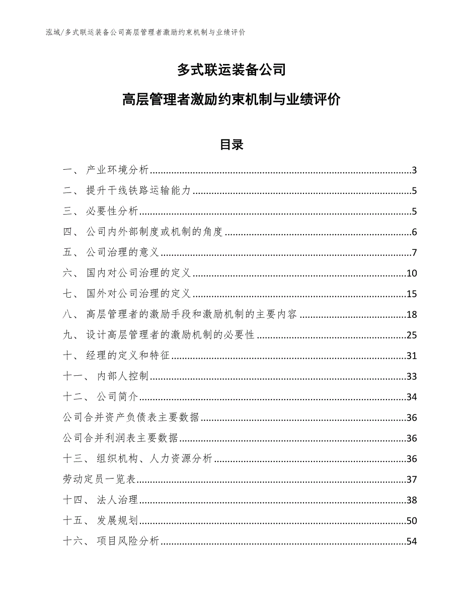 多式联运装备公司高层管理者激励约束机制与业绩评价_范文_第1页