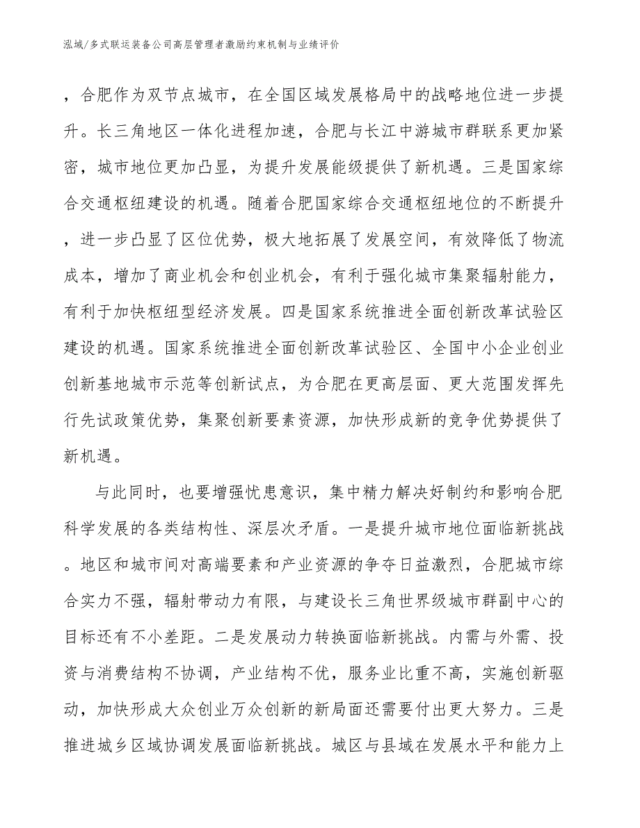 多式联运装备公司高层管理者激励约束机制与业绩评价_范文_第4页