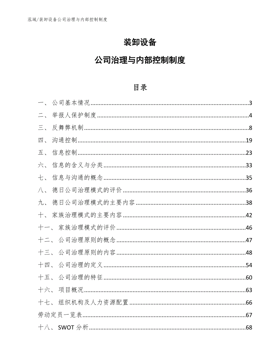 装卸设备公司治理与内部控制制度【参考】_第1页