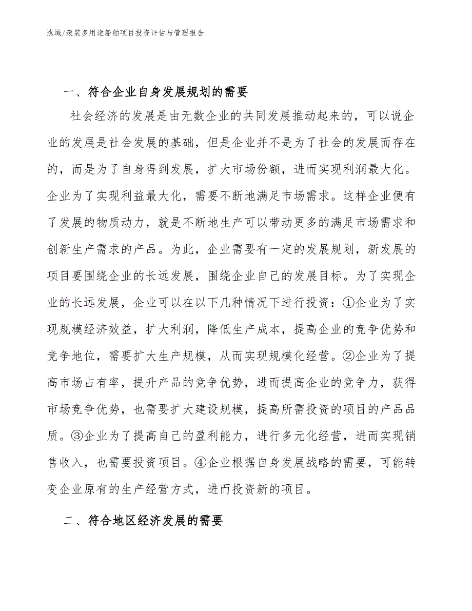 滚装多用途船舶项目投资评估与管理报告_第4页