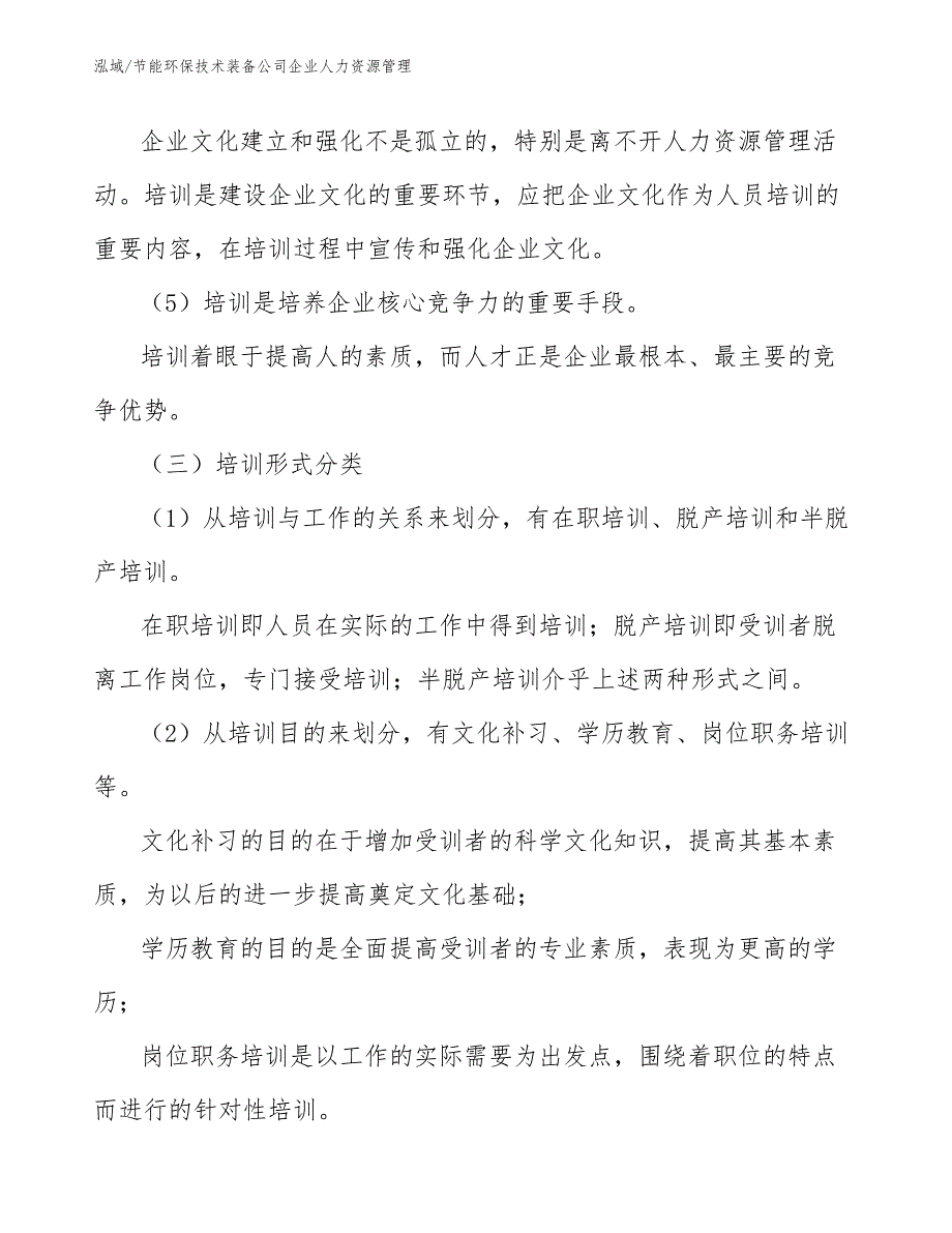 节能环保技术装备公司企业人力资源管理【参考】_第3页