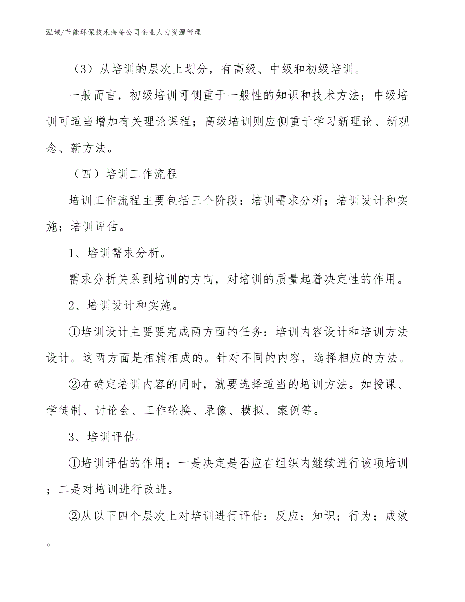 节能环保技术装备公司企业人力资源管理【参考】_第4页