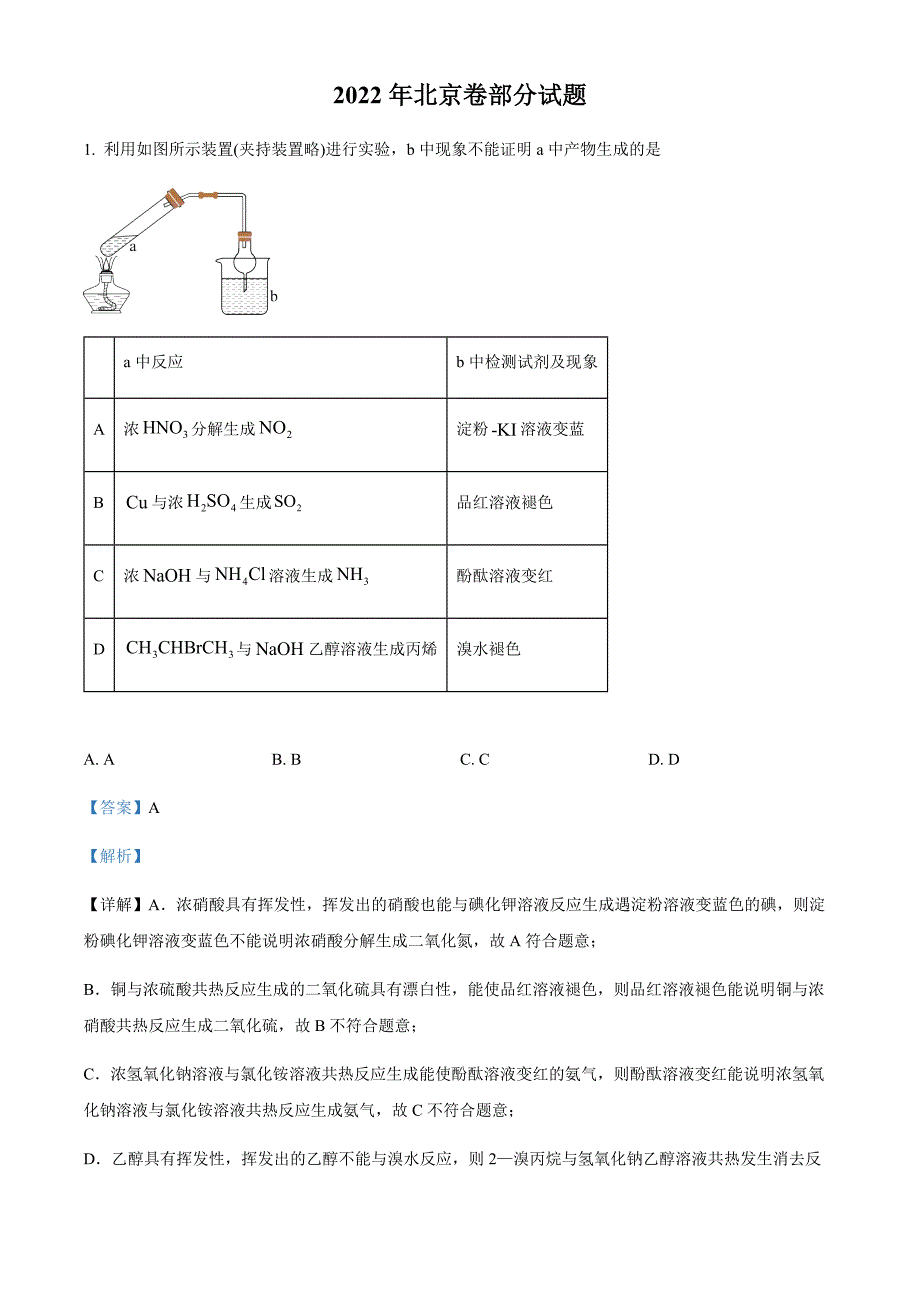 2022年北京市高考真题化学试题（部分试题）（解析版）_第1页