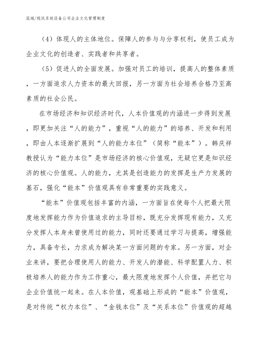 视讯系统设备公司企业文化管理制度_范文_第4页