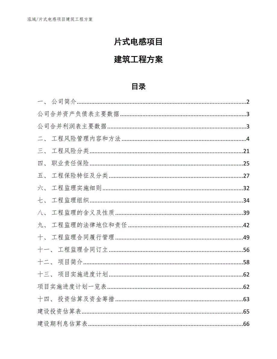 片式电感项目建筑工程方案_第1页