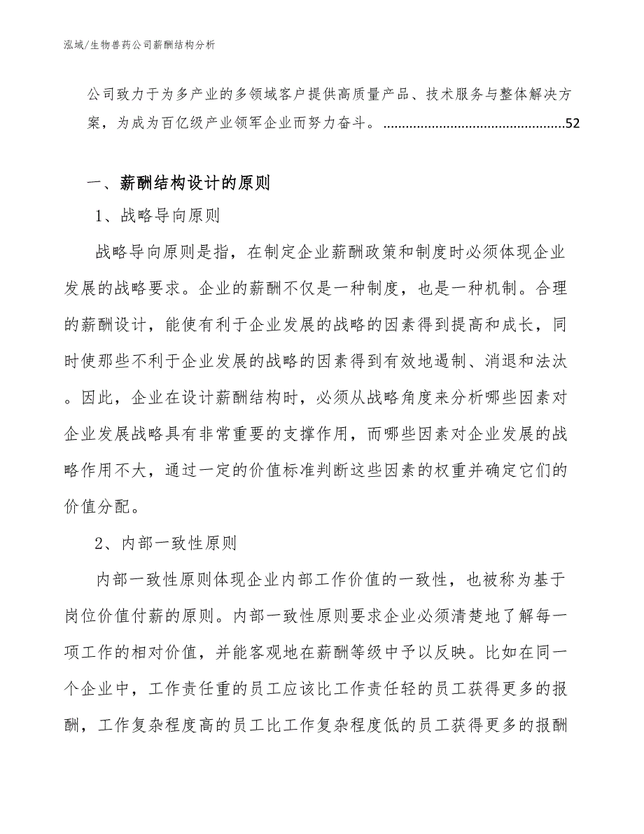 生物兽药公司薪酬结构分析（范文）_第2页