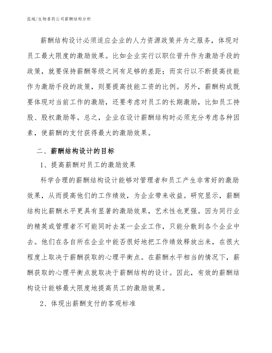 生物兽药公司薪酬结构分析（范文）_第4页