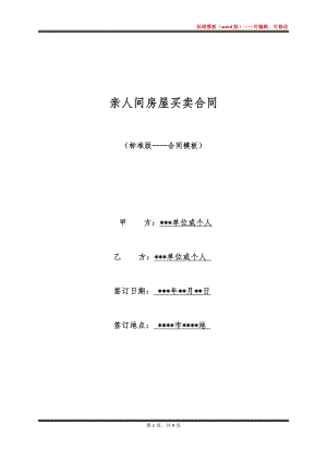 亲人间房屋买卖合同