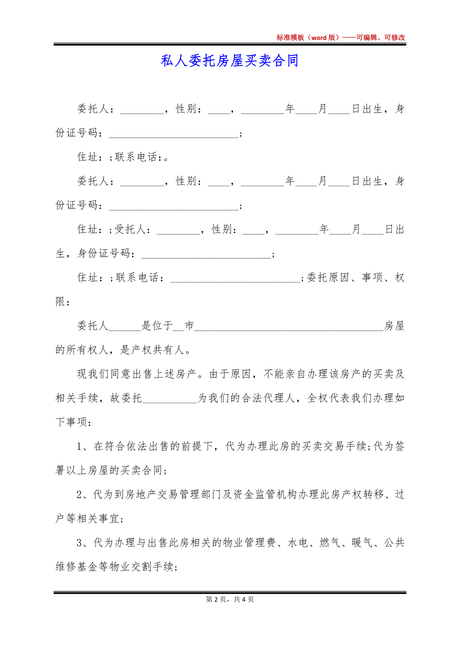 私人委托房屋买卖合同_第2页