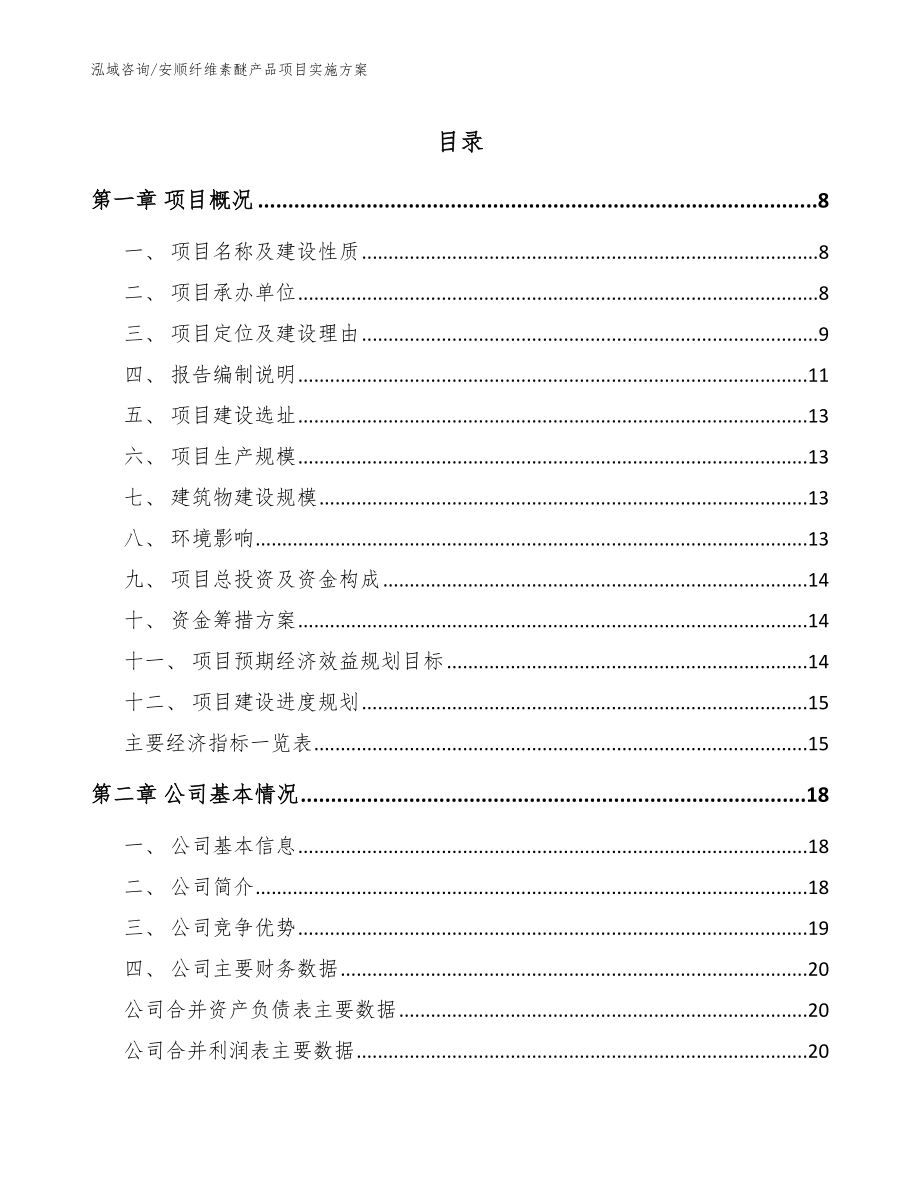 安顺纤维素醚产品项目实施方案_第1页