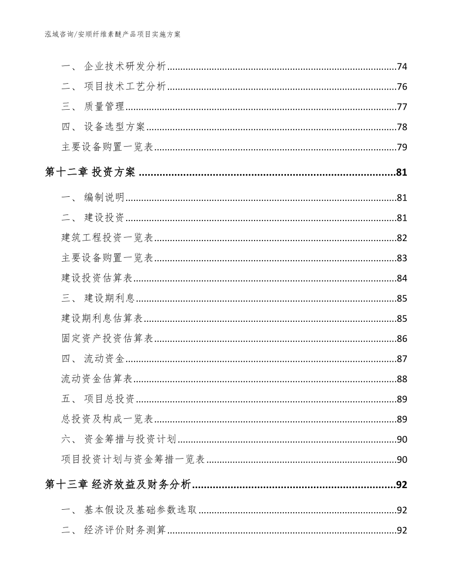 安顺纤维素醚产品项目实施方案_第4页