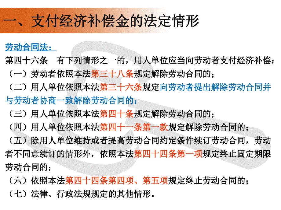 HR必备资料解除劳动合同的经济补偿金与赔偿金风险控制PPT课件讲义_第4页