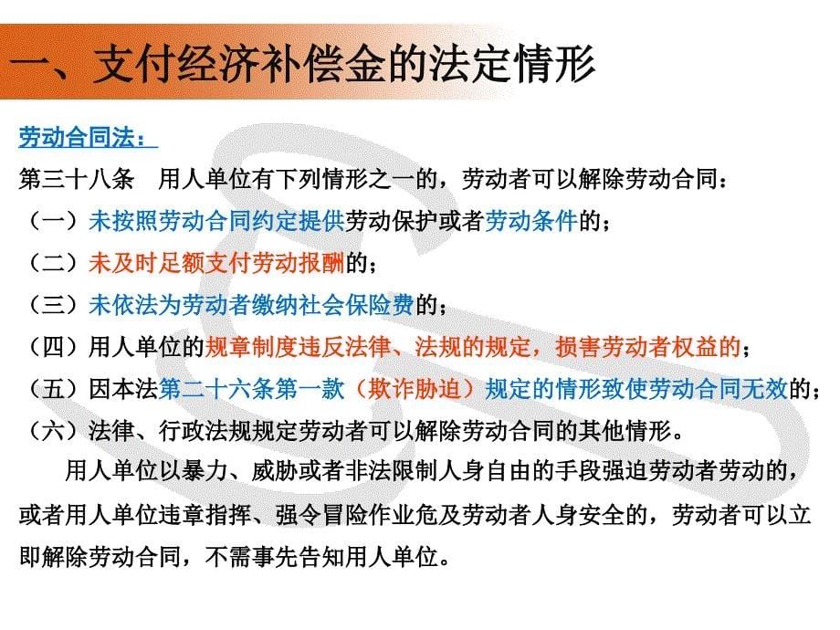 HR必备资料解除劳动合同的经济补偿金与赔偿金风险控制PPT课件讲义_第5页