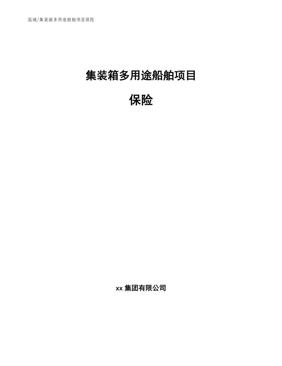 集装箱多用途船舶项目保险（参考）_第1页
