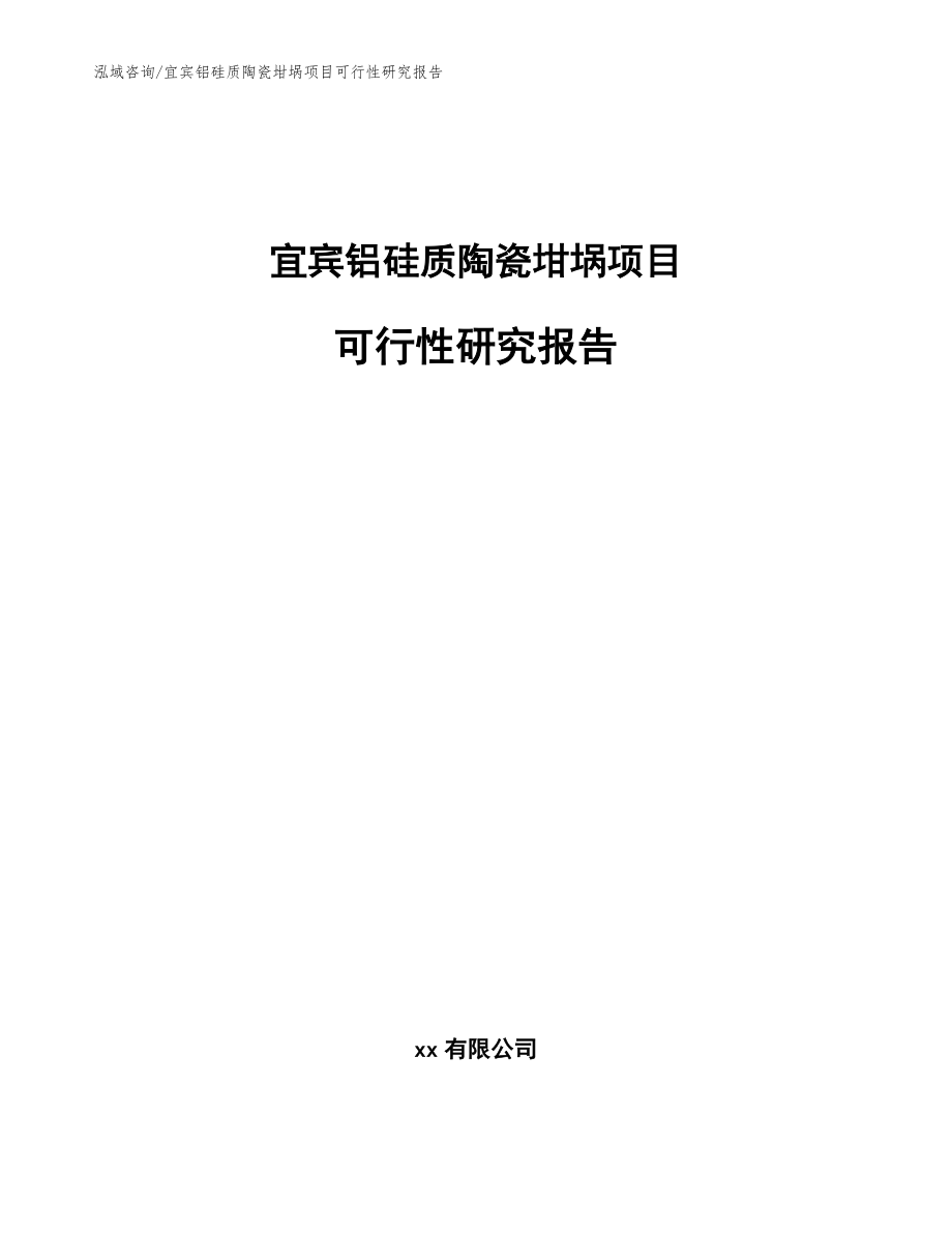 宜宾铝硅质陶瓷坩埚项目可行性研究报告（参考模板）_第1页