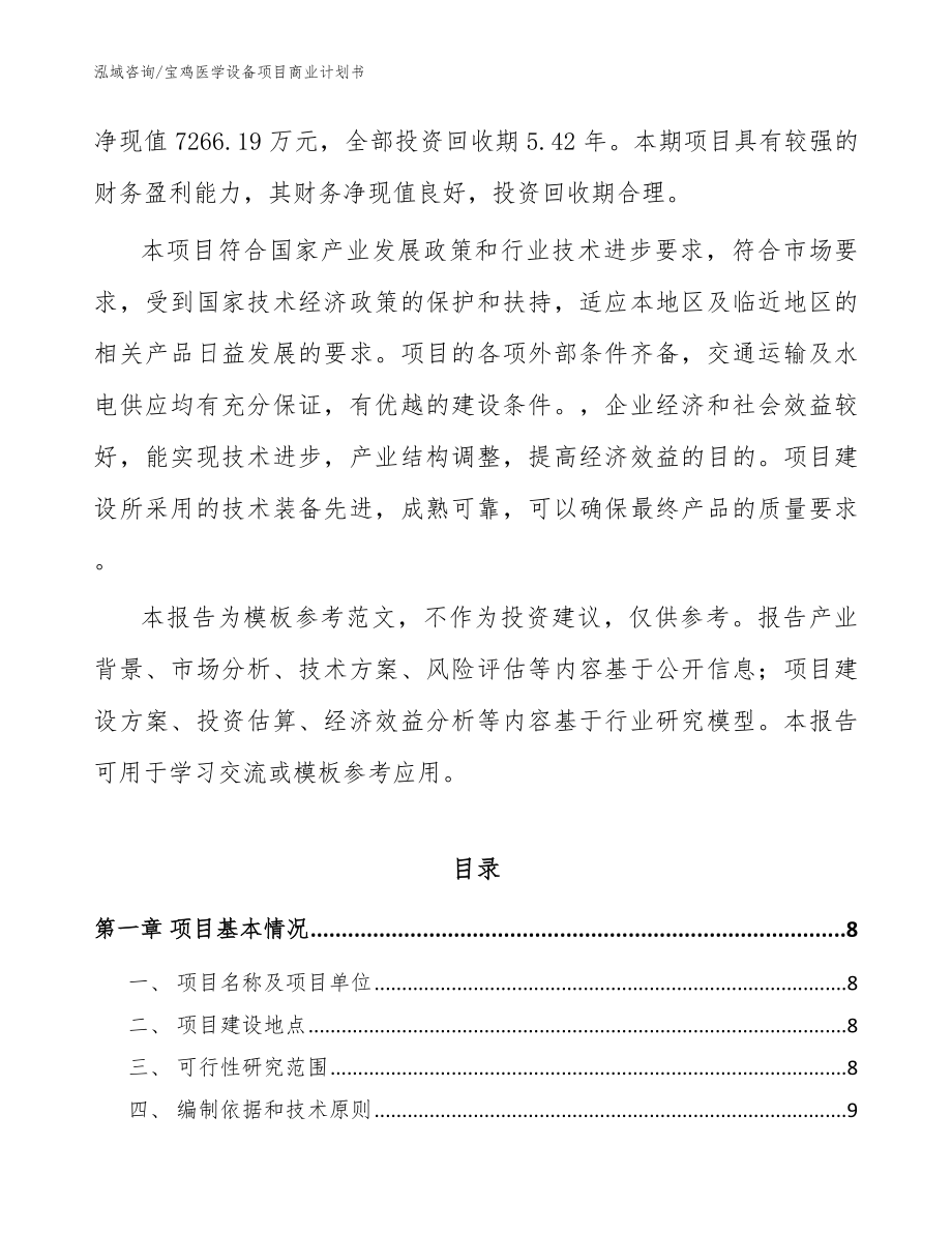 宝鸡医学设备项目商业计划书范文_第2页