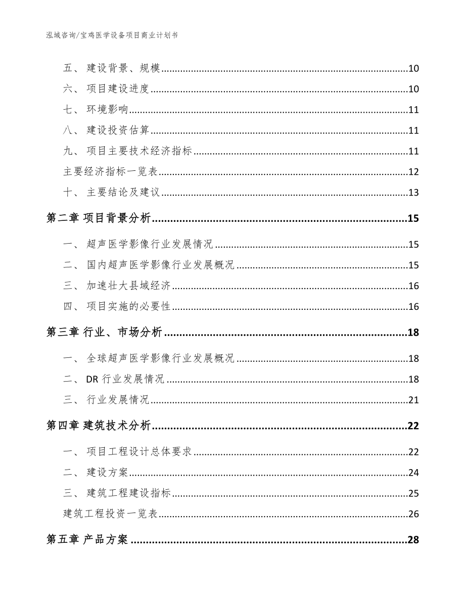 宝鸡医学设备项目商业计划书范文_第3页