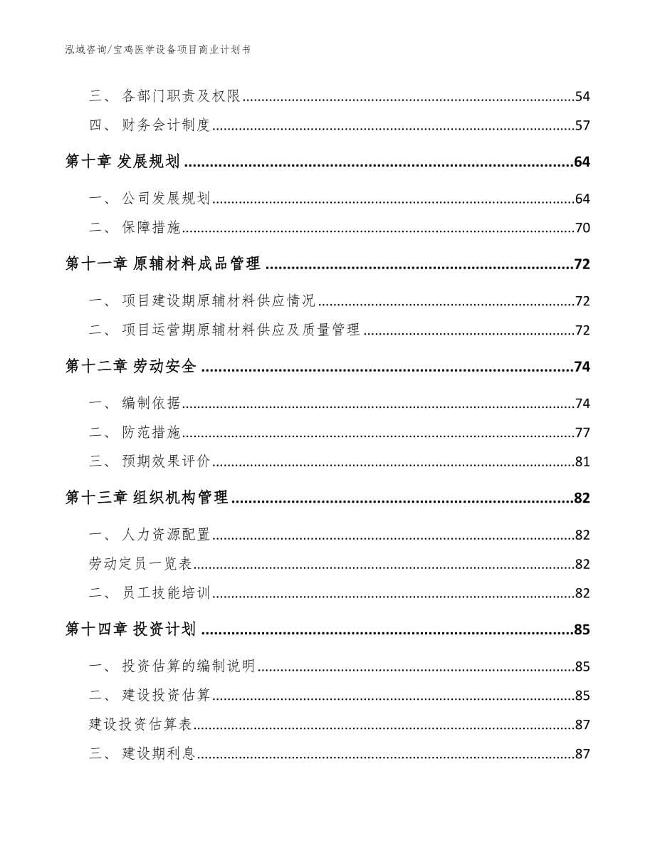 宝鸡医学设备项目商业计划书范文_第5页