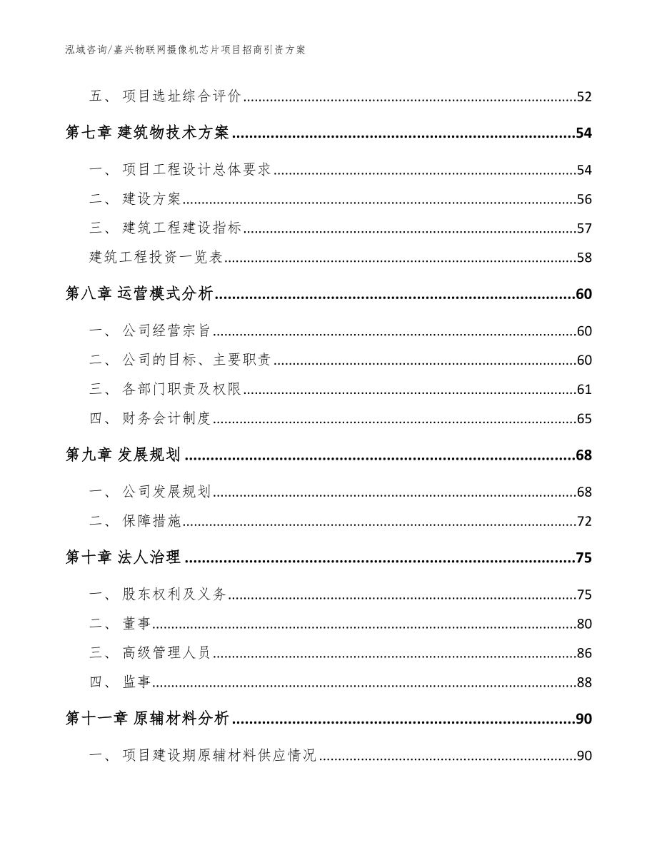 嘉兴物联网摄像机芯片项目招商引资方案【模板范文】_第4页