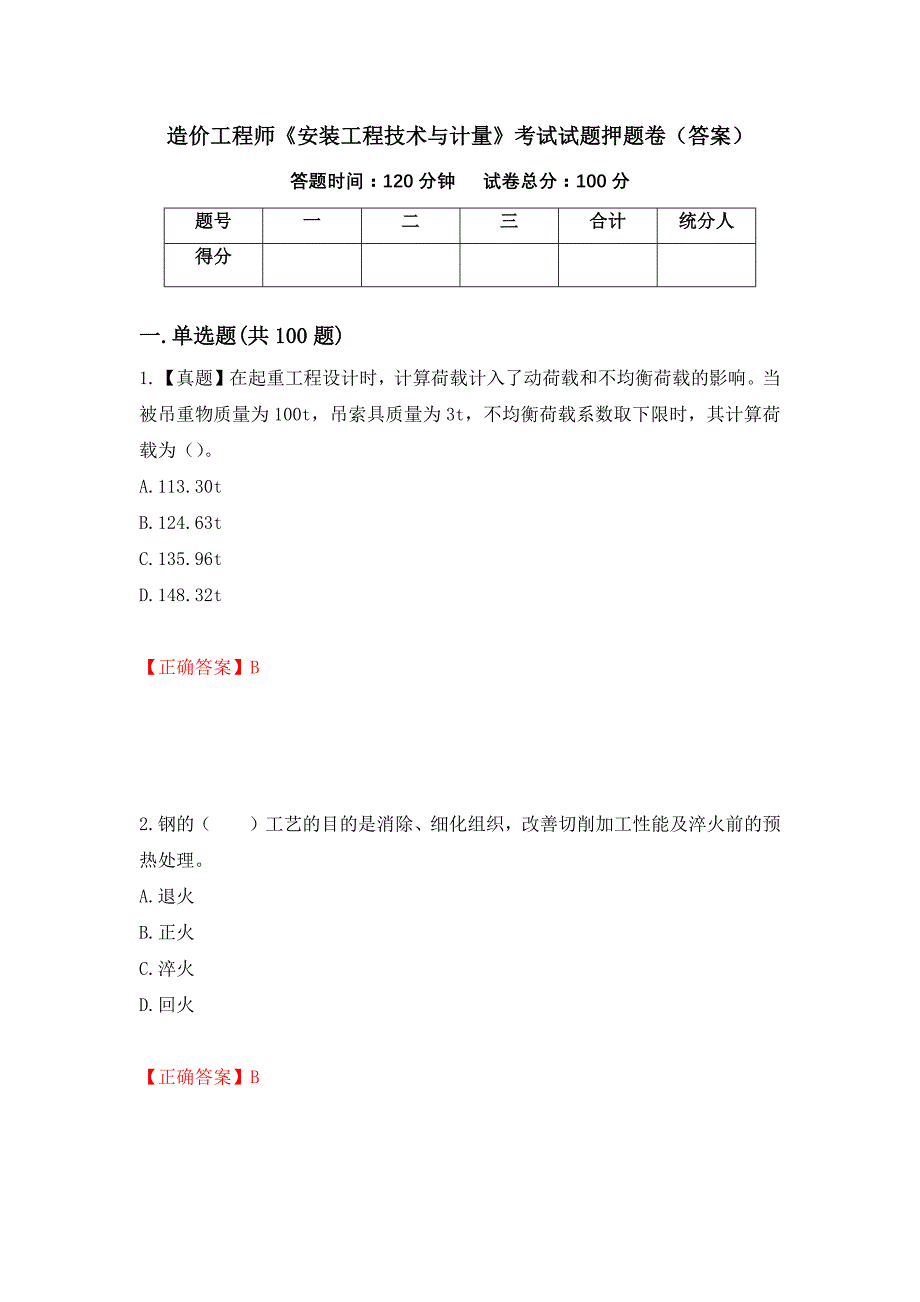 造价工程师《安装工程技术与计量》考试试题押题卷（答案）（第11期）_第1页