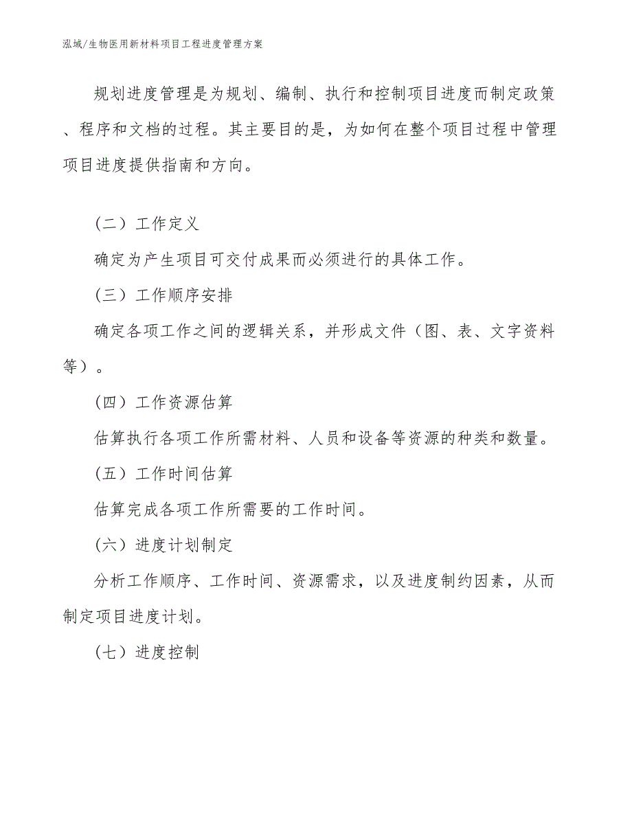 生物医用新材料项目工程进度管理方案_第4页