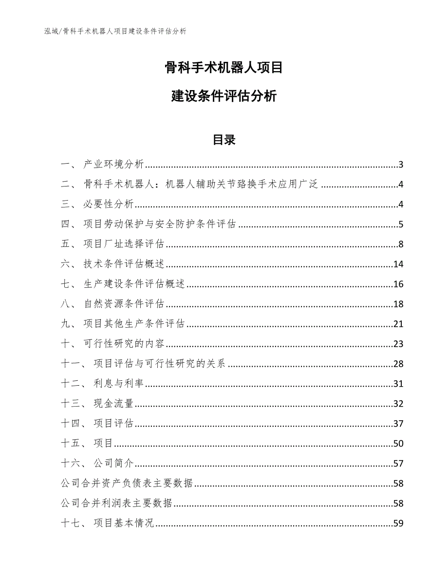 骨科手术机器人项目建设条件评估分析（参考）_第1页