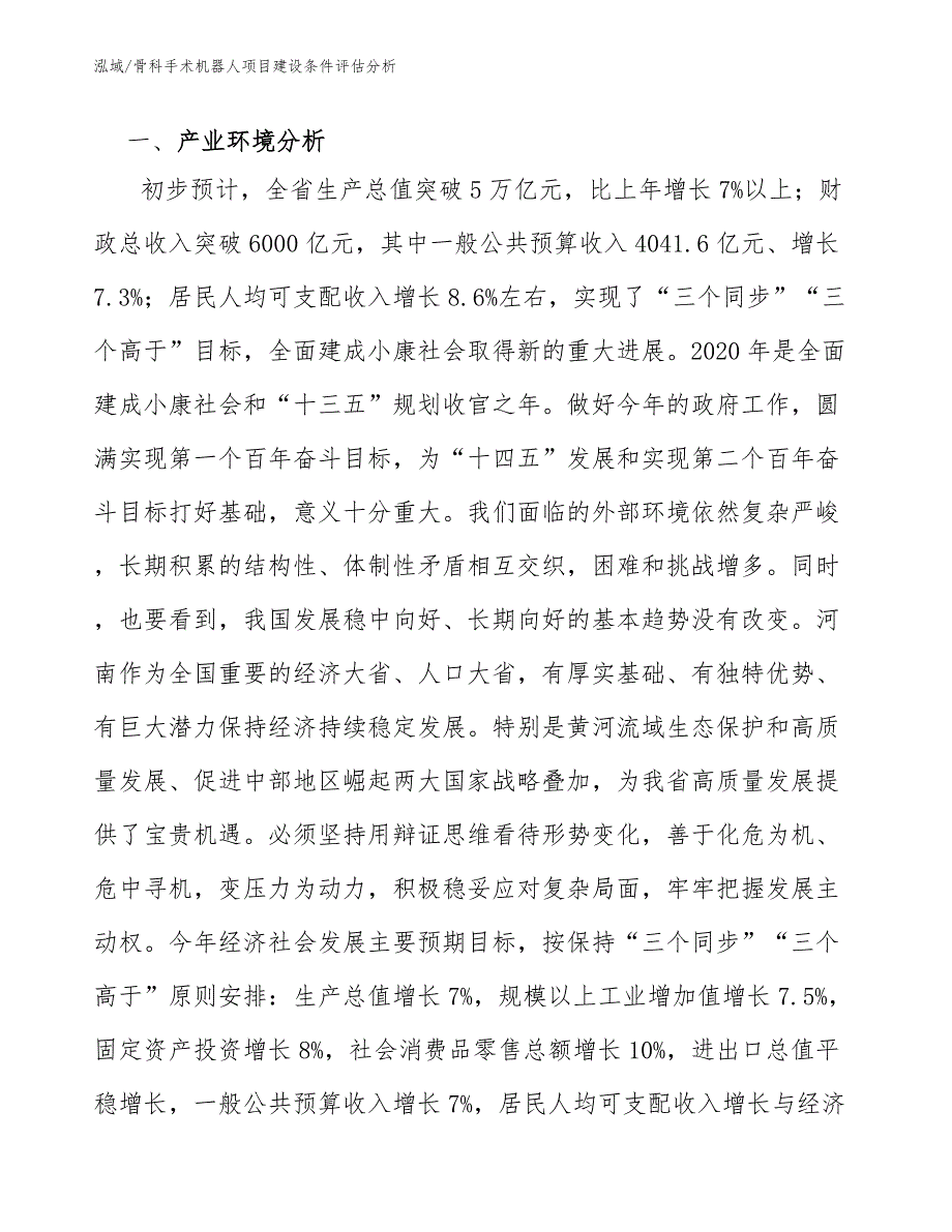 骨科手术机器人项目建设条件评估分析（参考）_第3页