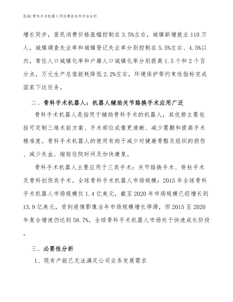 骨科手术机器人项目建设条件评估分析（参考）_第4页