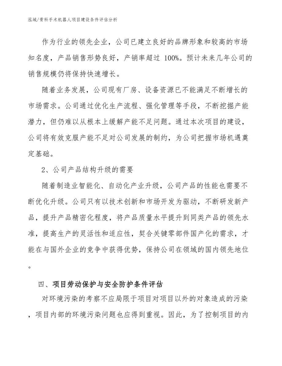 骨科手术机器人项目建设条件评估分析（参考）_第5页