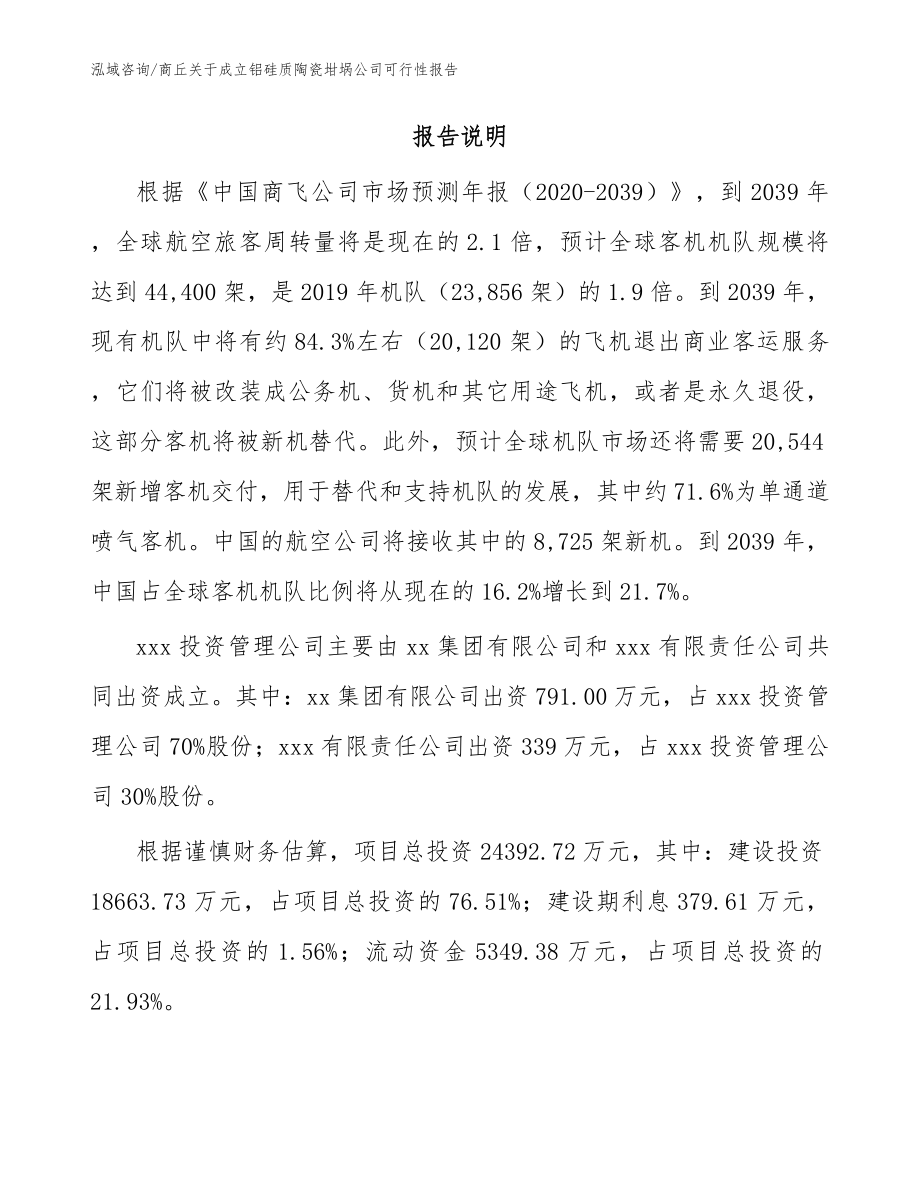 商丘关于成立铝硅质陶瓷坩埚公司可行性报告（范文参考）_第2页