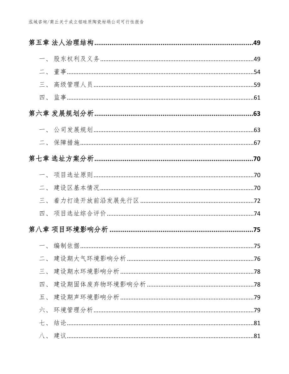 商丘关于成立铝硅质陶瓷坩埚公司可行性报告（范文参考）_第5页