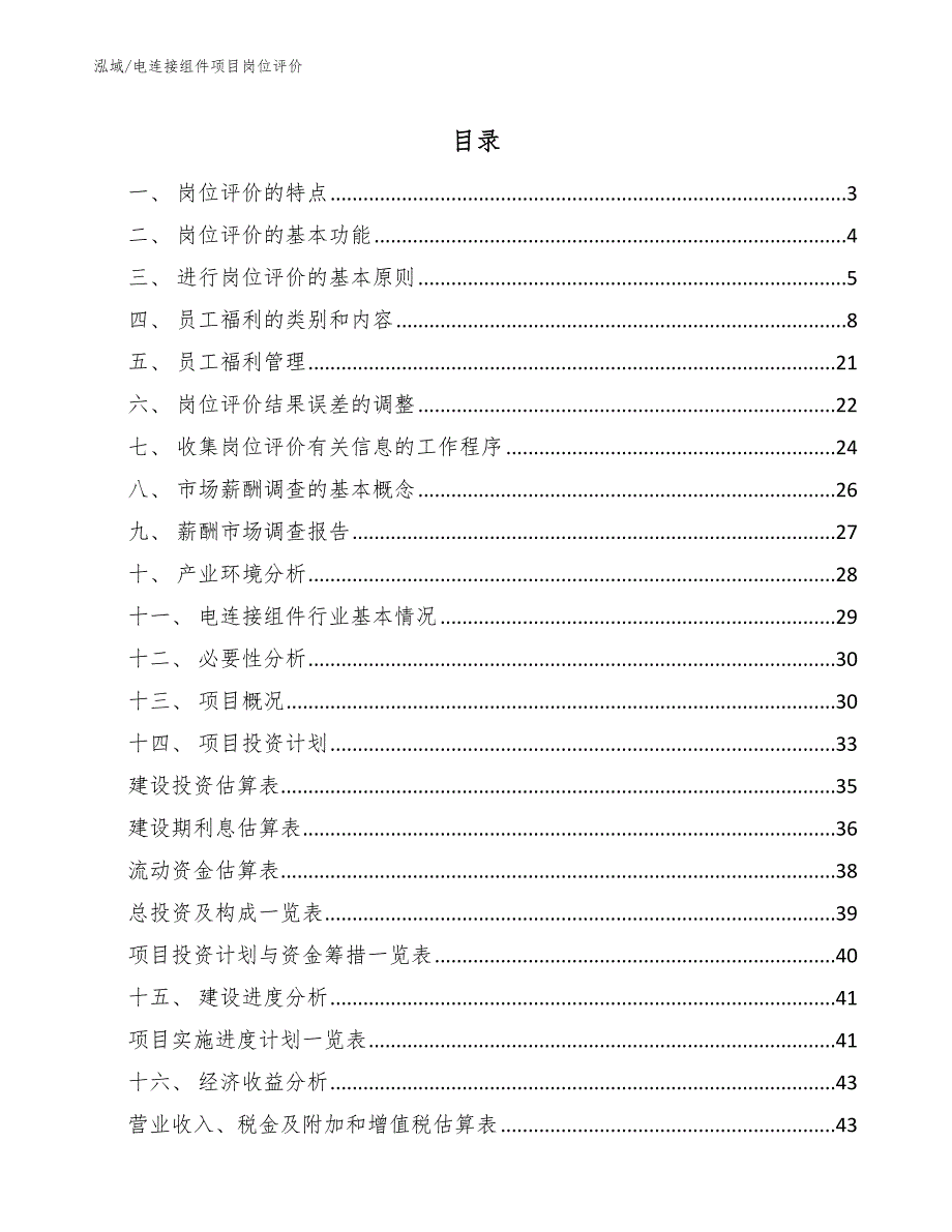 电连接组件项目岗位评价_参考_第2页