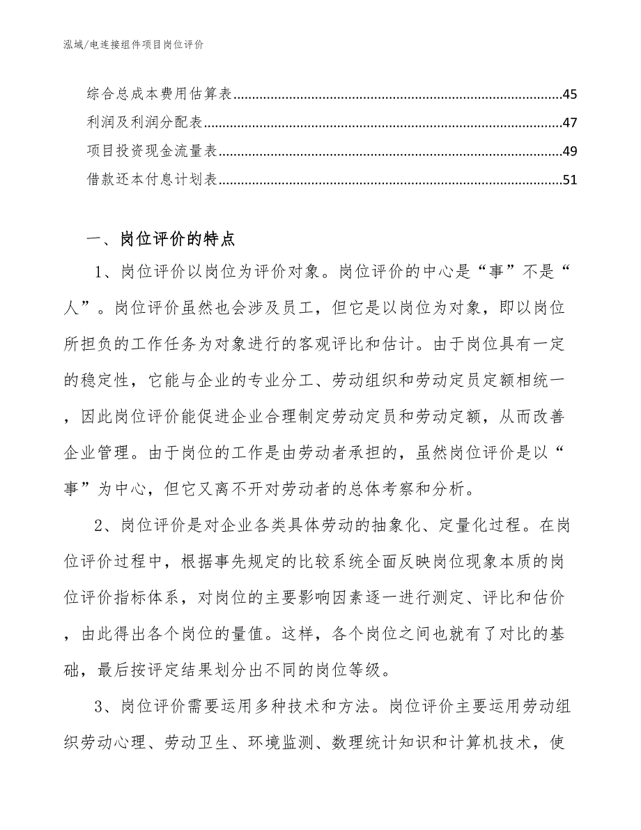 电连接组件项目岗位评价_参考_第3页