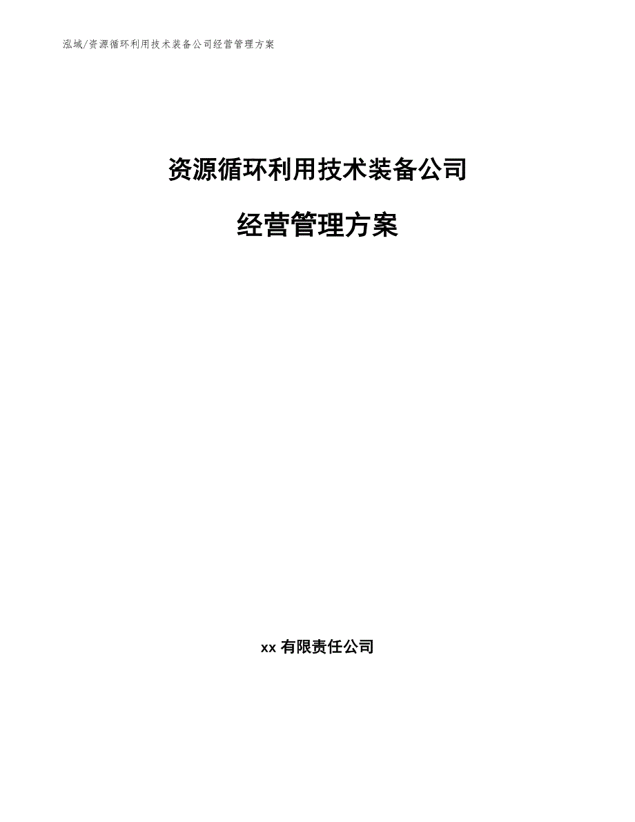 资源循环利用技术装备公司经营管理方案_参考_第1页