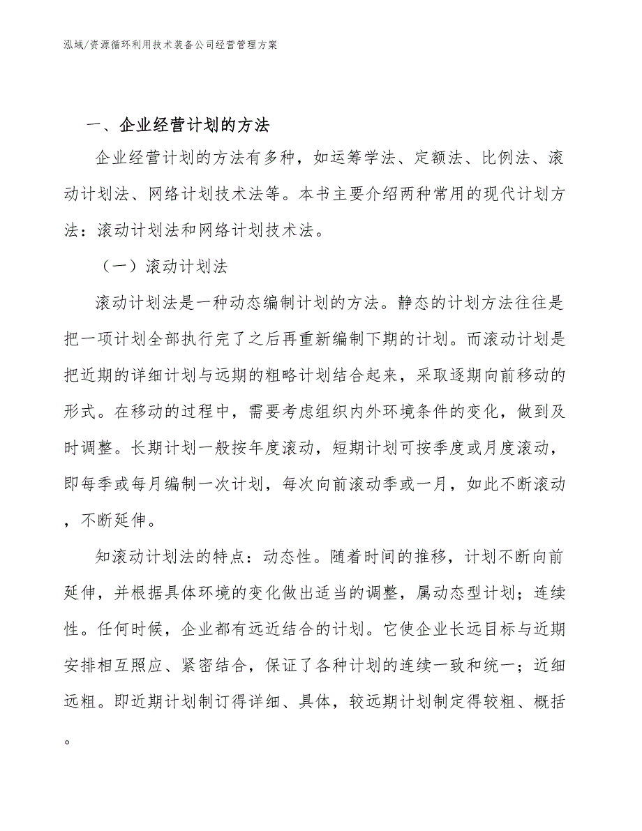 资源循环利用技术装备公司经营管理方案_参考_第3页