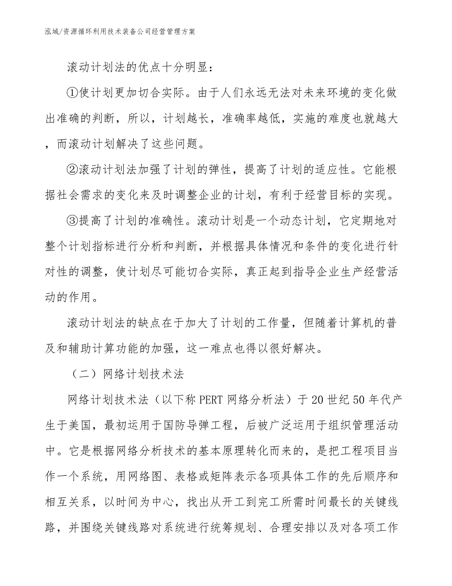 资源循环利用技术装备公司经营管理方案_参考_第4页