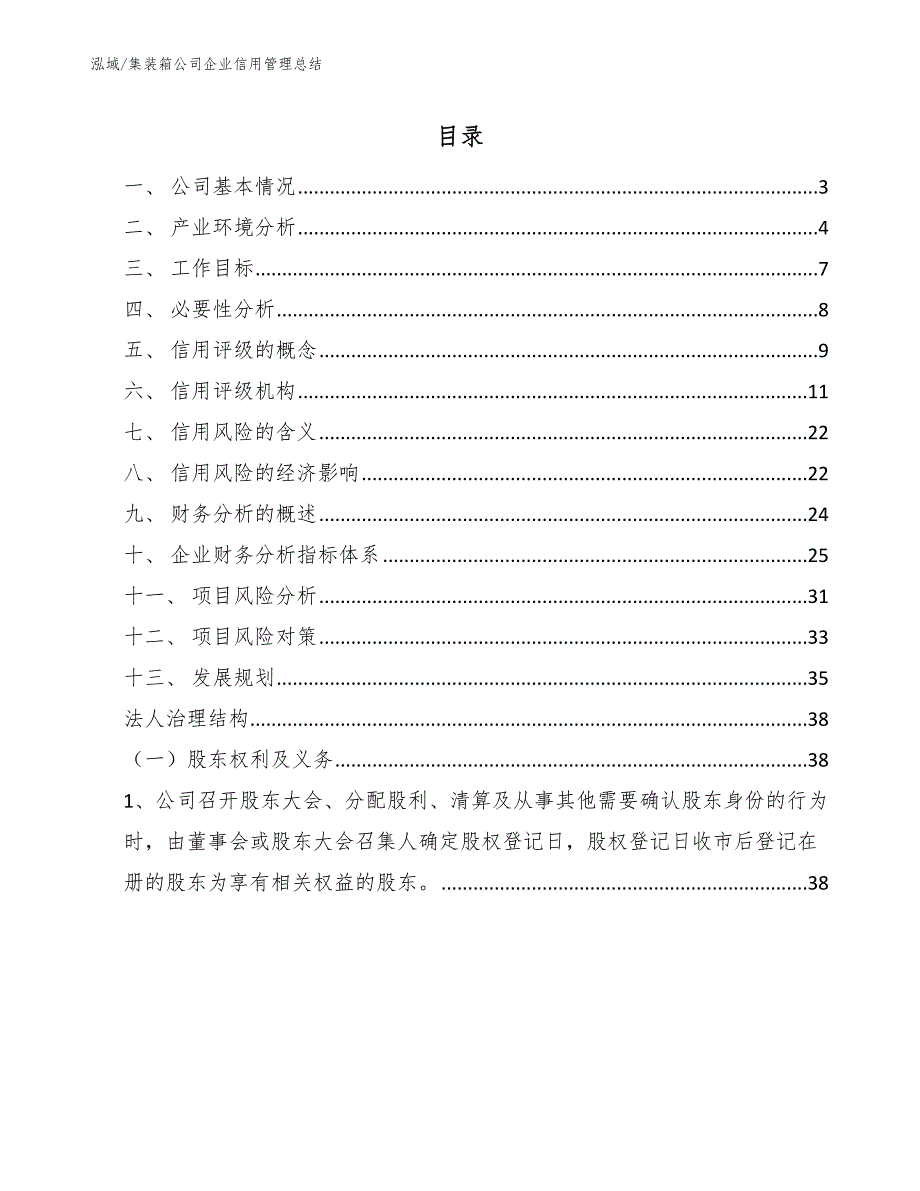 集装箱公司企业信用管理总结_范文_第2页