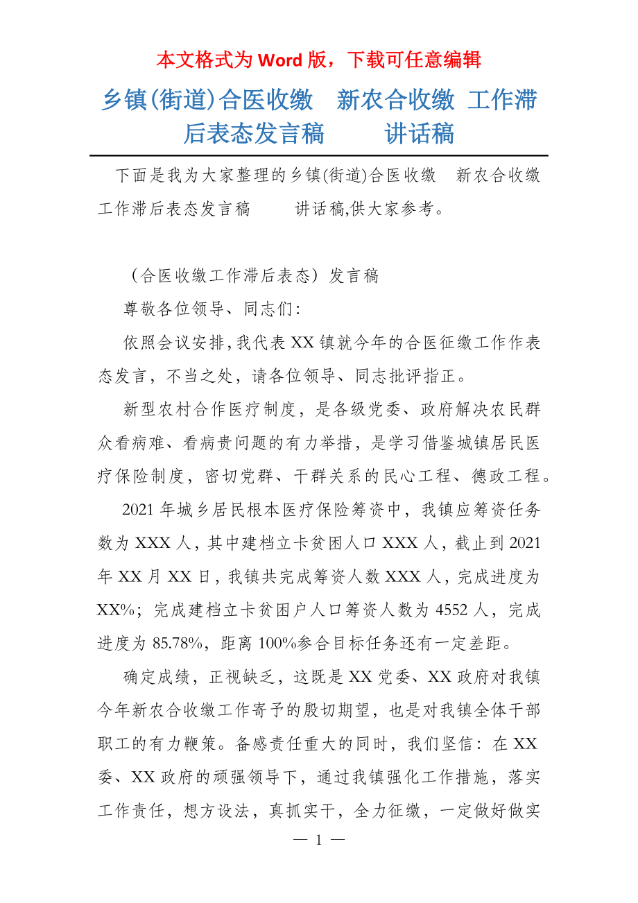 乡镇(街道)合医收缴新农合收缴 工作滞后表态发言稿 讲话稿_第1页