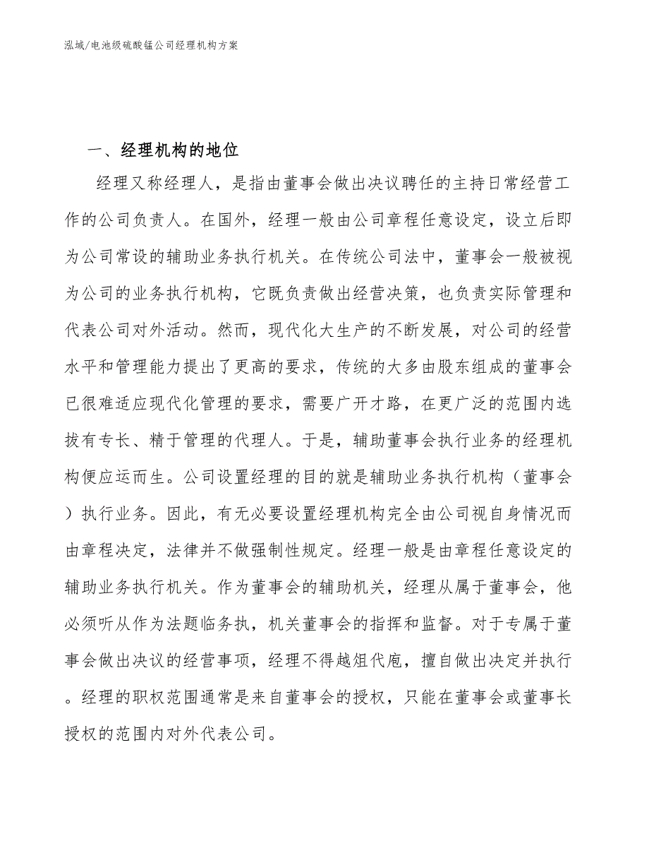 电池级硫酸锰公司经理机构方案（范文）_第3页