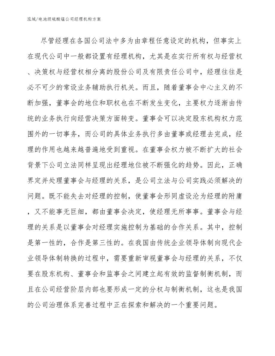 电池级硫酸锰公司经理机构方案（范文）_第4页