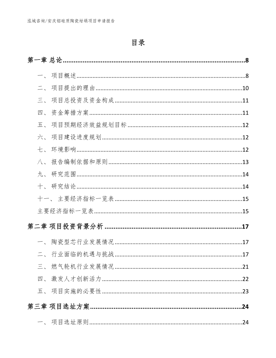 安庆铝硅质陶瓷坩埚项目申请报告（范文）_第1页