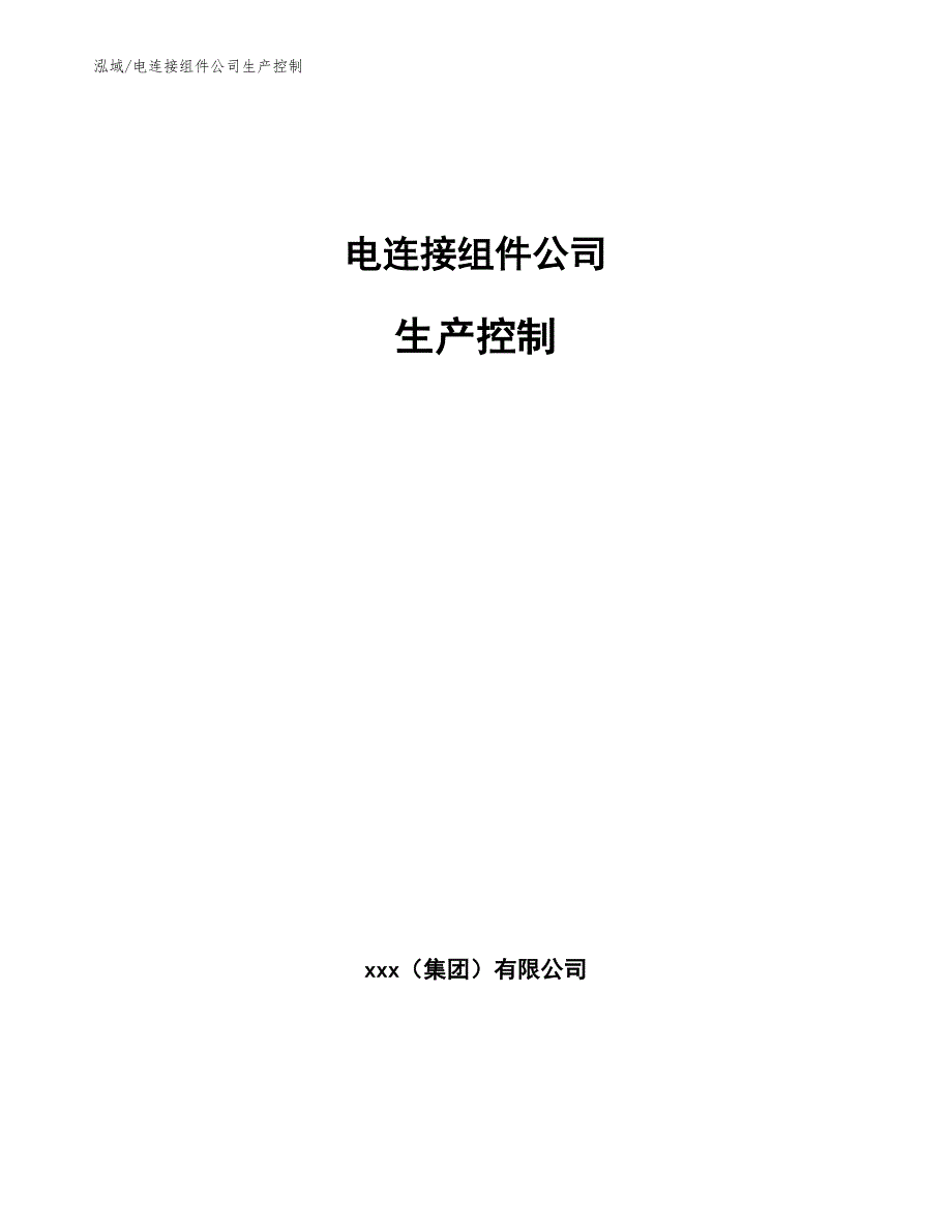 电连接组件公司生产控制_第1页