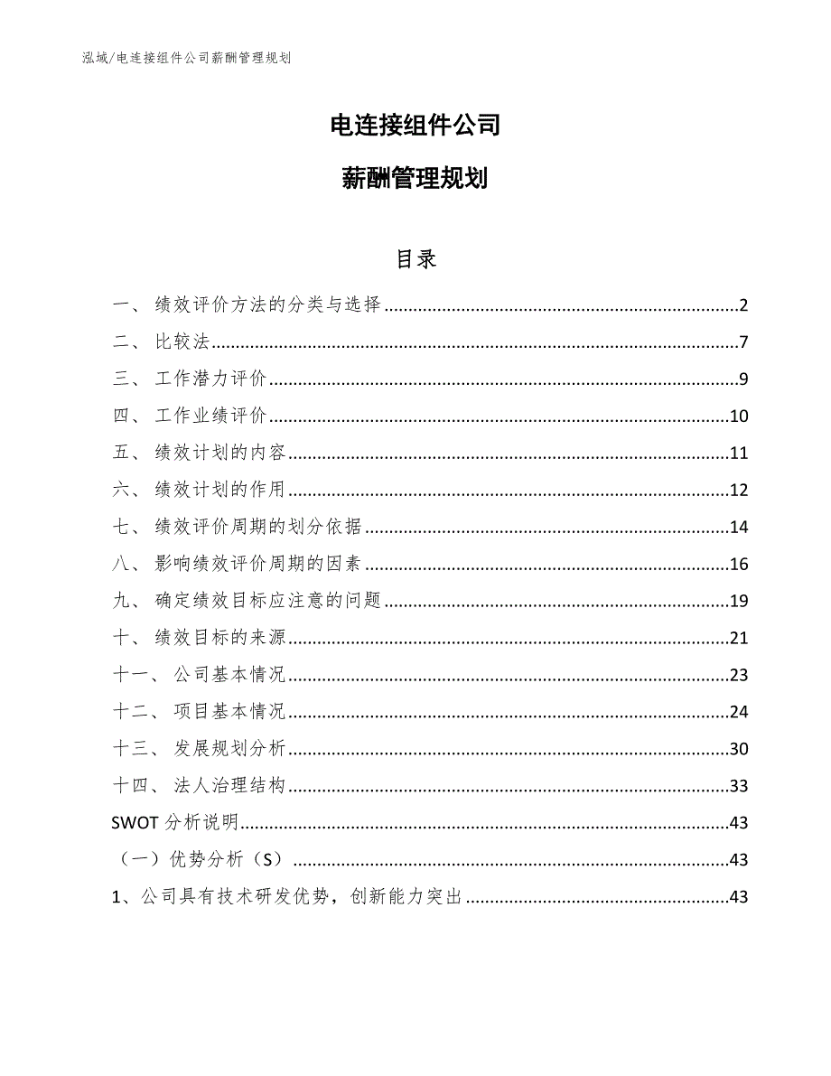 电连接组件公司薪酬管理规划_第1页