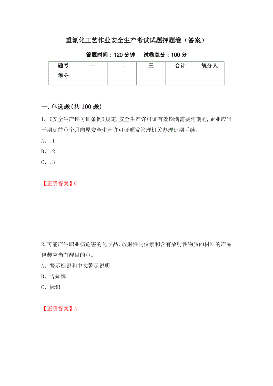 重氮化工艺作业安全生产考试试题押题卷（答案）[12]_第1页