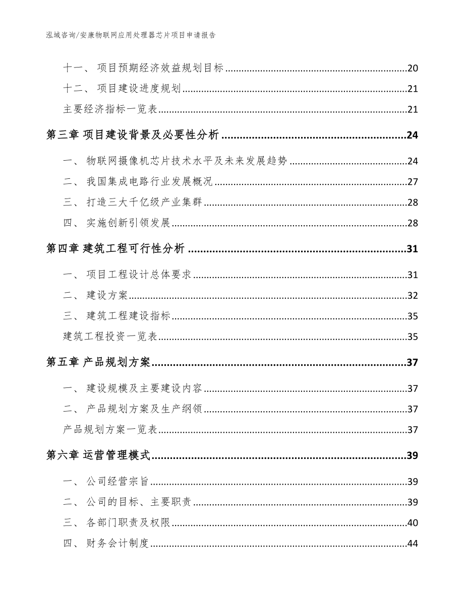 安康物联网应用处理器芯片项目申请报告_范文模板_第2页