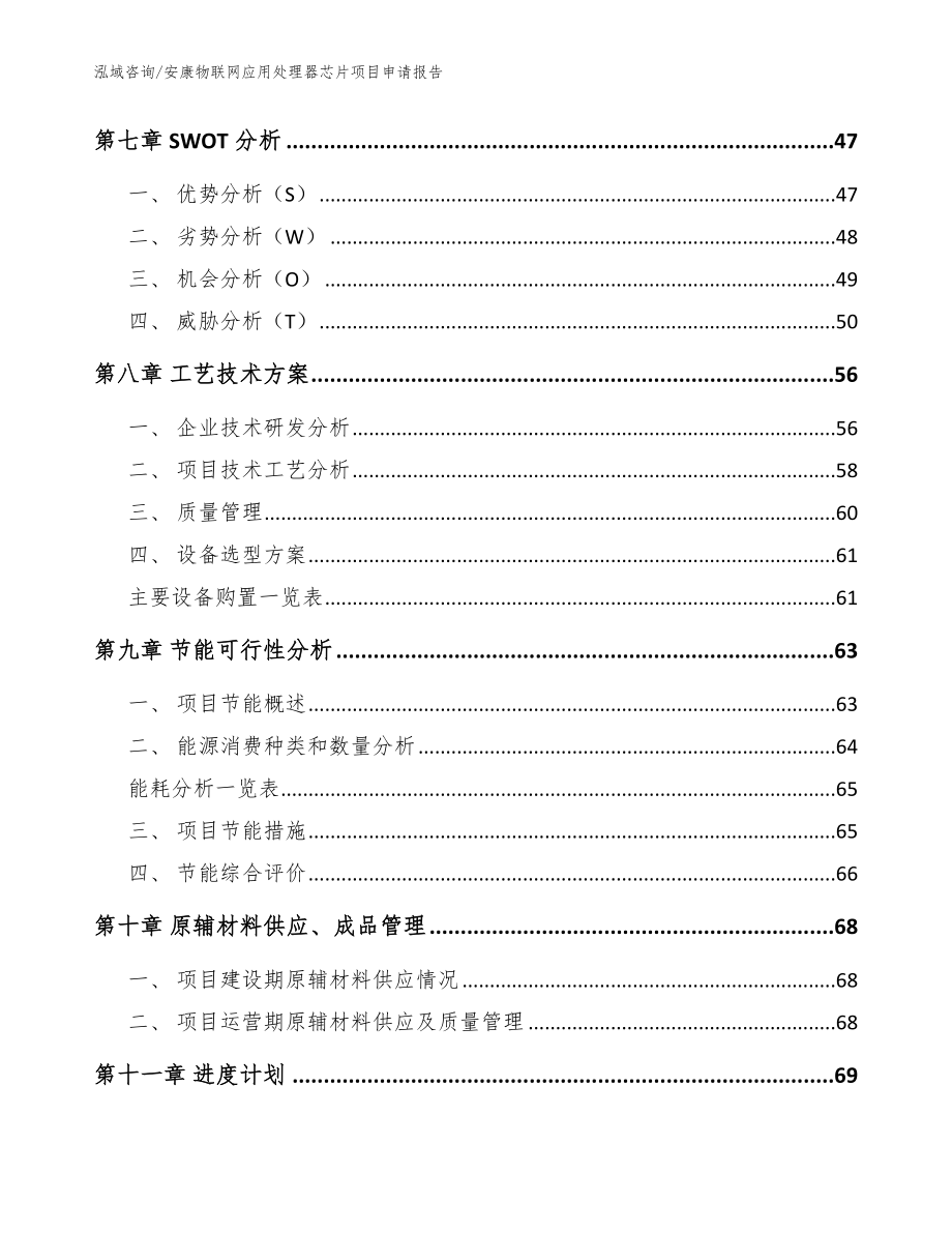 安康物联网应用处理器芯片项目申请报告_范文模板_第3页